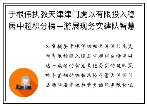 于根伟执教天津津门虎以有限投入稳居中超积分榜中游展现务实建队智慧与韧性 于根伟执教天津津门虎以有限投入稳居中超积分榜中游展现务实建队智慧与韧性