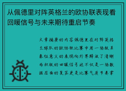 从佩德里对阵英格兰的欧协联表现看回暖信号与未来期待重启节奏 从佩德里对阵英格兰的欧协联表现看回暖信号与未来期待重启节奏