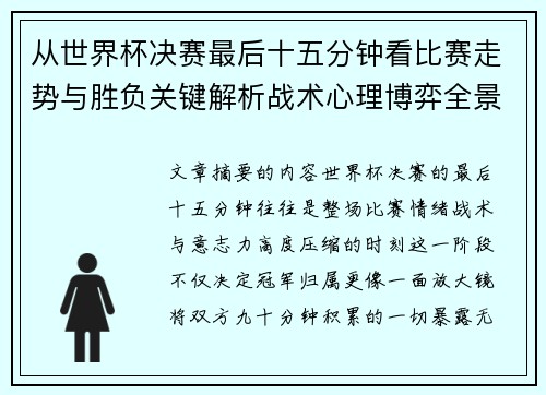 从世界杯决赛最后十五分钟看比赛走势与胜负关键解析战术心理博弈全景复盘 从世界杯决赛最后十五分钟看比赛走势与胜负关键解析战术心理博弈全景复盘