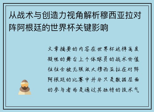 从战术与创造力视角解析穆西亚拉对阵阿根廷的世界杯关键影响 从战术与创造力视角解析穆西亚拉对阵阿根廷的世界杯关键影响