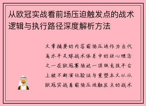 从欧冠实战看前场压迫触发点的战术逻辑与执行路径深度解析方法 从欧冠实战看前场压迫触发点的战术逻辑与执行路径深度解析方法