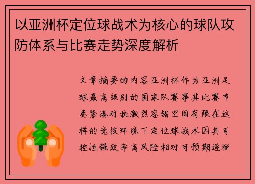 以亚洲杯定位球战术为核心的球队攻防体系与比赛走势深度解析 以亚洲杯定位球战术为核心的球队攻防体系与比赛走势深度解析