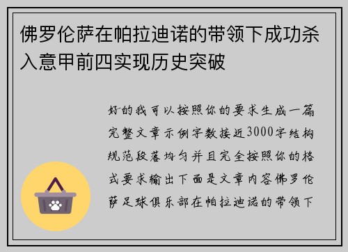 佛罗伦萨在帕拉迪诺的带领下成功杀入意甲前四实现历史突破 佛罗伦萨在帕拉迪诺的带领下成功杀入意甲前四实现历史突破