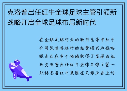 克洛普出任红牛全球足球主管引领新战略开启全球足球布局新时代 克洛普出任红牛全球足球主管引领新战略开启全球足球布局新时代