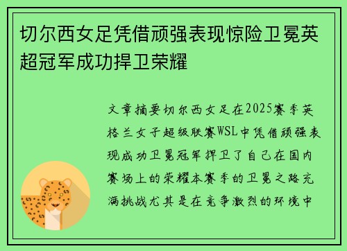 切尔西女足凭借顽强表现惊险卫冕英超冠军成功捍卫荣耀 切尔西女足凭借顽强表现惊险卫冕英超冠军成功捍卫荣耀