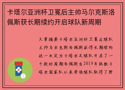 卡塔尔亚洲杯卫冕后主帅马尔克斯洛佩斯获长期续约开启球队新周期 卡塔尔亚洲杯卫冕后主帅马尔克斯洛佩斯获长期续约开启球队新周期