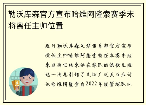 勒沃库森官方宣布哈维阿隆索赛季末将离任主帅位置 勒沃库森官方宣布哈维阿隆索赛季末将离任主帅位置