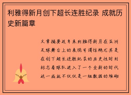 利雅得新月创下超长连胜纪录 成就历史新篇章 利雅得新月创下超长连胜纪录 成就历史新篇章
