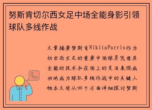 努斯肯切尔西女足中场全能身影引领球队多线作战 努斯肯切尔西女足中场全能身影引领球队多线作战