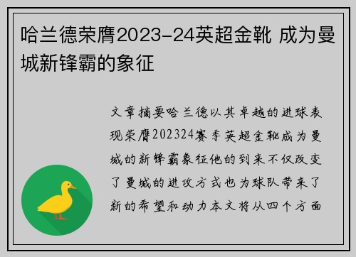 哈兰德荣膺2023-24英超金靴 成为曼城新锋霸的象征 哈兰德荣膺2023-24英超金靴 成为曼城新锋霸的象征