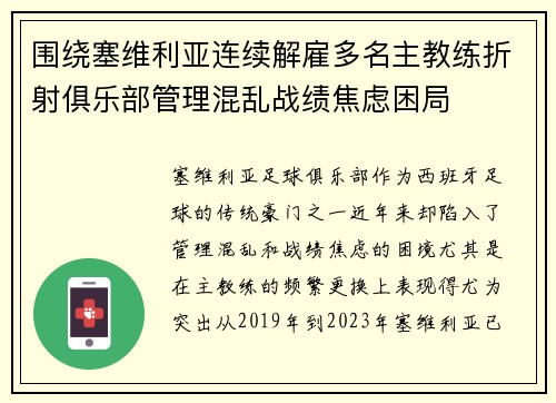 围绕塞维利亚连续解雇多名主教练折射俱乐部管理混乱战绩焦虑困局 围绕塞维利亚连续解雇多名主教练折射俱乐部管理混乱战绩焦虑困局