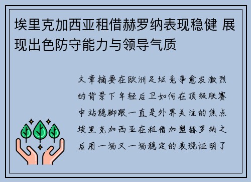 埃里克加西亚租借赫罗纳表现稳健 展现出色防守能力与领导气质 埃里克加西亚租借赫罗纳表现稳健 展现出色防守能力与领导气质