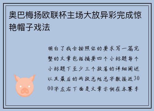 奥巴梅扬欧联杯主场大放异彩完成惊艳帽子戏法 奥巴梅扬欧联杯主场大放异彩完成惊艳帽子戏法