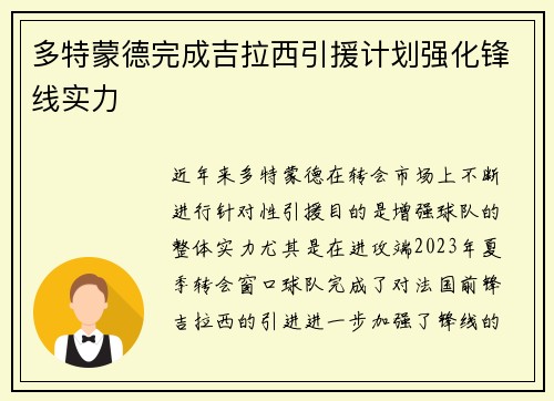 多特蒙德完成吉拉西引援计划强化锋线实力 多特蒙德完成吉拉西引援计划强化锋线实力
