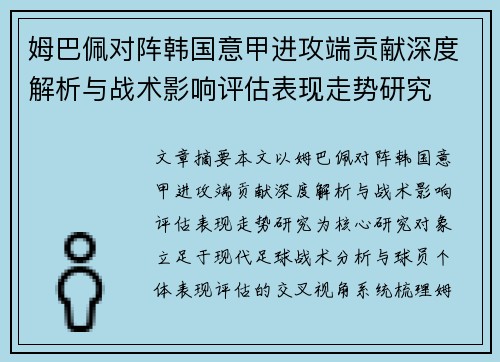 姆巴佩对阵韩国意甲进攻端贡献深度解析与战术影响评估表现走势研究 姆巴佩对阵韩国意甲进攻端贡献深度解析与战术影响评估表现走势研究