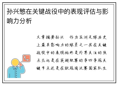孙兴慜在关键战役中的表现评估与影响力分析 孙兴慜在关键战役中的表现评估与影响力分析