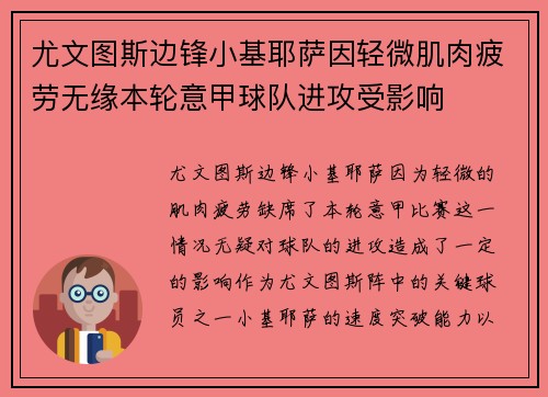 尤文图斯边锋小基耶萨因轻微肌肉疲劳无缘本轮意甲球队进攻受影响 尤文图斯边锋小基耶萨因轻微肌肉疲劳无缘本轮意甲球队进攻受影响