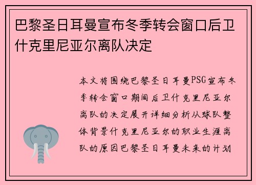 巴黎圣日耳曼宣布冬季转会窗口后卫什克里尼亚尔离队决定 巴黎圣日耳曼宣布冬季转会窗口后卫什克里尼亚尔离队决定