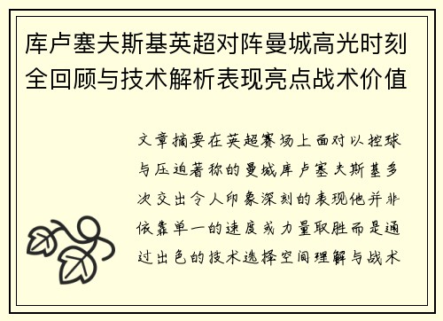 库卢塞夫斯基英超对阵曼城高光时刻全回顾与技术解析表现亮点战术价值 库卢塞夫斯基英超对阵曼城高光时刻全回顾与技术解析表现亮点战术价值