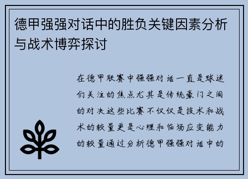 德甲强强对话中的胜负关键因素分析与战术博弈探讨