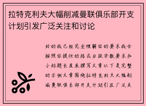 拉特克利夫大幅削减曼联俱乐部开支计划引发广泛关注和讨论 拉特克利夫大幅削减曼联俱乐部开支计划引发广泛关注和讨论