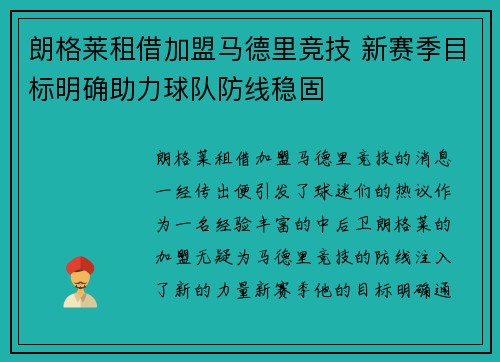 朗格莱租借加盟马德里竞技 新赛季目标明确助力球队防线稳固