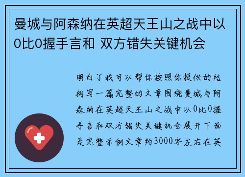 曼城与阿森纳在英超天王山之战中以0比0握手言和 双方错失关键机会