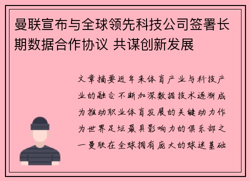 曼联宣布与全球领先科技公司签署长期数据合作协议 共谋创新发展 曼联宣布与全球领先科技公司签署长期数据合作协议 共谋创新发展