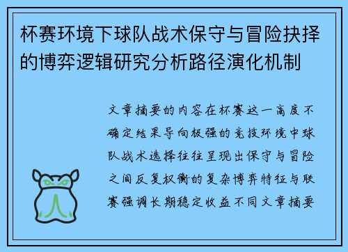 杯赛环境下球队战术保守与冒险抉择的博弈逻辑研究分析路径演化机制 杯赛环境下球队战术保守与冒险抉择的博弈逻辑研究分析路径演化机制