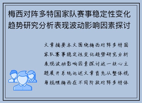 梅西对阵多特国家队赛事稳定性变化趋势研究分析表现波动影响因素探讨