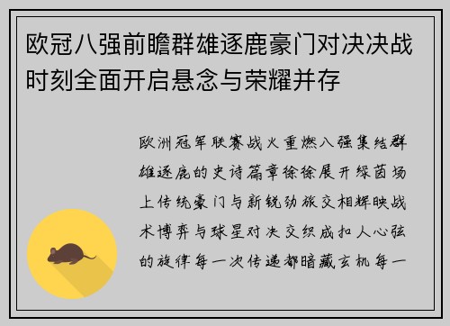 欧冠八强前瞻群雄逐鹿豪门对决决战时刻全面开启悬念与荣耀并存
