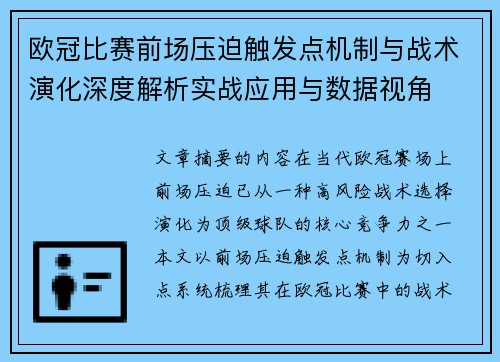 欧冠比赛前场压迫触发点机制与战术演化深度解析实战应用与数据视角