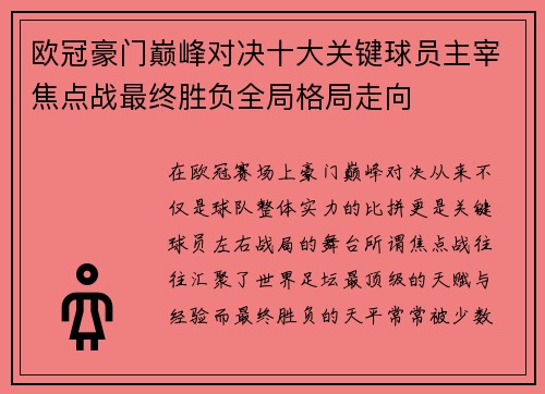 欧冠豪门巅峰对决十大关键球员主宰焦点战最终胜负全局格局走向