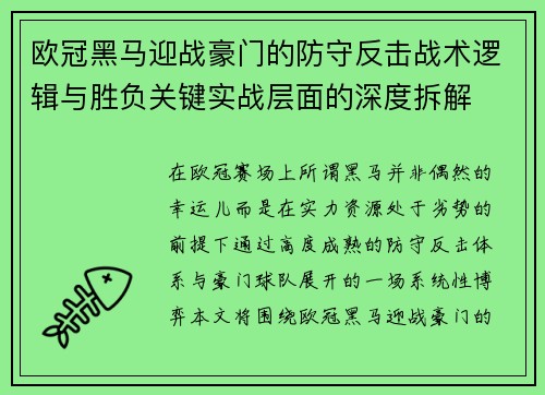 欧冠黑马迎战豪门的防守反击战术逻辑与胜负关键实战层面的深度拆解