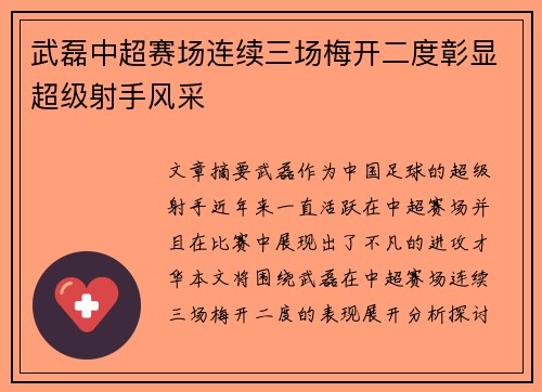 武磊中超赛场连续三场梅开二度彰显超级射手风采