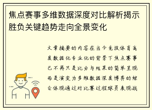 焦点赛事多维数据深度对比解析揭示胜负关键趋势走向全景变化