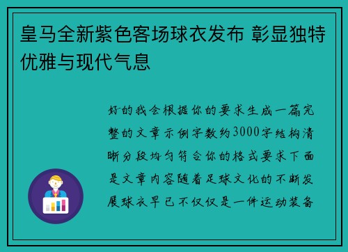 皇马全新紫色客场球衣发布 彰显独特优雅与现代气息