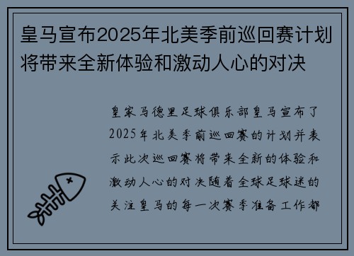 皇马宣布2025年北美季前巡回赛计划将带来全新体验和激动人心的对决