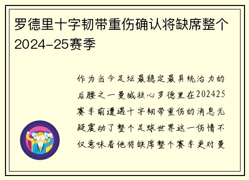 罗德里十字韧带重伤确认将缺席整个2024-25赛季