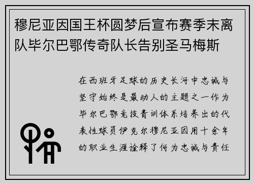 穆尼亚因国王杯圆梦后宣布赛季末离队毕尔巴鄂传奇队长告别圣马梅斯