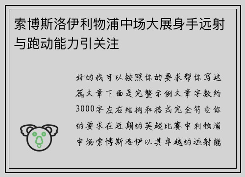 索博斯洛伊利物浦中场大展身手远射与跑动能力引关注