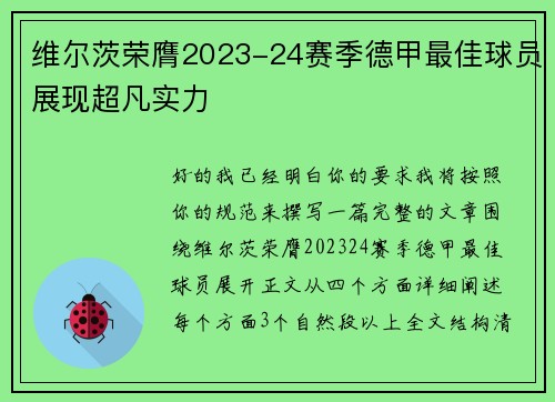 维尔茨荣膺2023-24赛季德甲最佳球员展现超凡实力