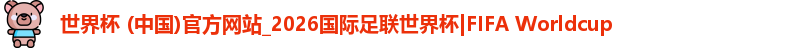 2026世界杯